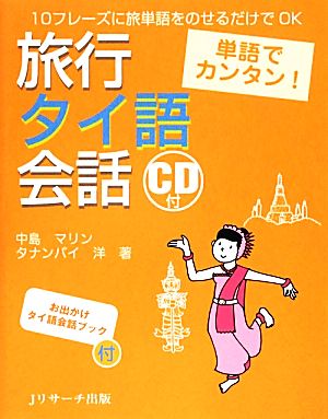 旅行タイ語会話 単語でカンタン！ 10フレーズに旅単語をのせるだけでOK