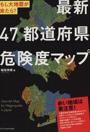 もし大地震が来たら？最新 47都道府県危険度マップ エクスナレッジムック