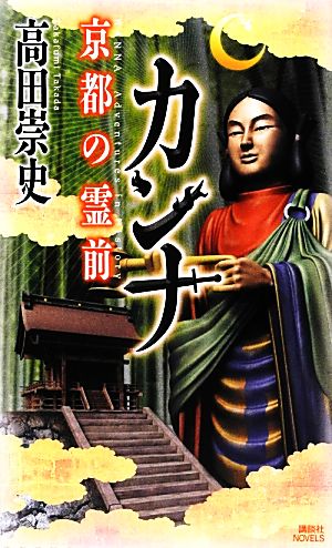 カンナ 京都の霊前講談社ノベルス