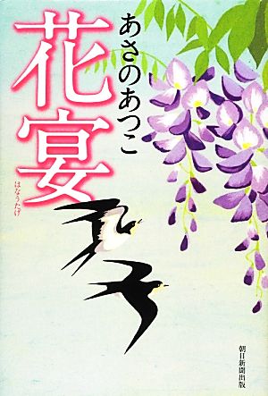 花宴