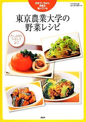 東京農業大学の野菜レシピ