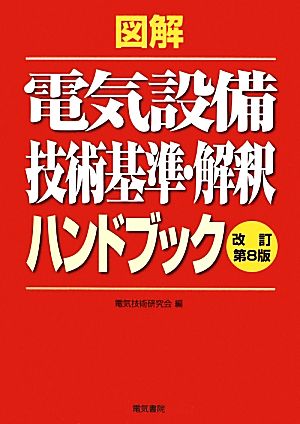 図解 電気設備技術基準・解釈ハンドブック