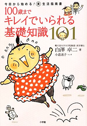 100歳までキレイでいられる基礎知識101 今日から始める！マル美生活指南書