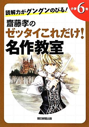 読解力がグングンのびる！齋藤孝のゼッタイこれだけ！名作教室 小学6年