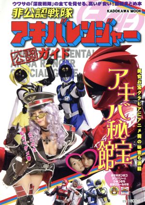 非公認戦隊アキバレンジャー公認ガイド アキバ秘宝館 カドカワムック