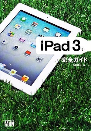 iPad 3rd完全ガイド