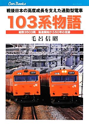 103系物語戦後日本の高度成長を支えた通勤電車キャンブックス