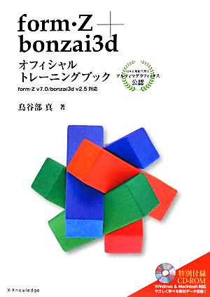 form・Z+bonzai3dオフィシャルトレーニングブック form・Z v7.0/bonzai3d v2.5対応