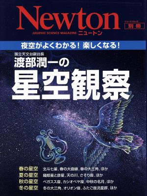 渡部潤一の星空観察 夜空がよくわかる！楽しくなる！ ニュートンムック