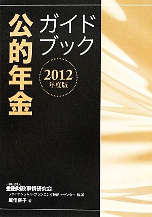 公的年金ガイドブック(2012年度版)