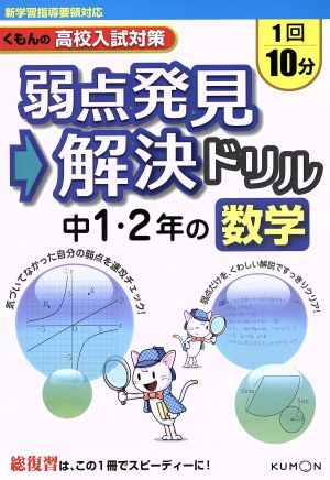 弱点発見→解決ドリル中1・2年の数学 くもんの高校入試対策