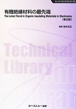 有機絶縁材料の最先端CMCテクニカルライブラリーエレクトロニクスシリーズ