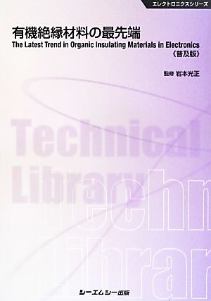 有機絶縁材料の最先端 CMCテクニカルライブラリーエレクトロニクスシリーズ