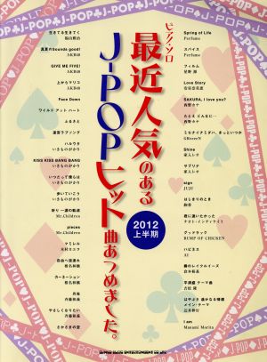 最近人気のあるJ-POPヒット曲あつめました。 2012上半期