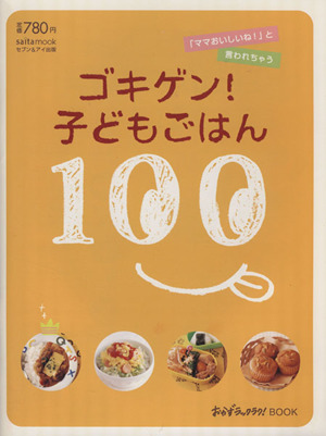 ゴキゲン！子どもごはん100 saita mook