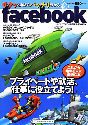 サクッと始めてバッチリ分かるfacebook