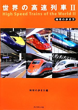 世界の高速列車(2)