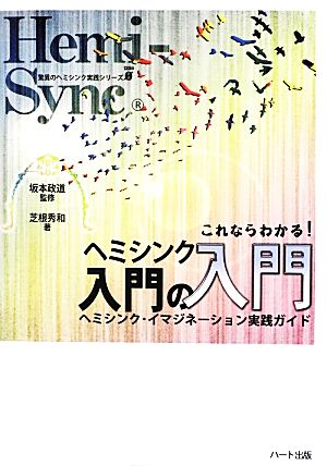 これならわかる！ヘミシンク入門の入門 ヘミシンク・イマジネーション実践ガイド 驚異のヘミシンク実践シリーズ・ゼロ