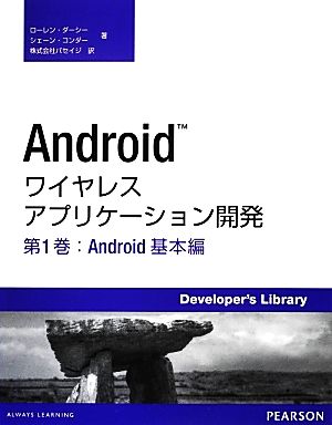 Androidワイヤレスアプリケーション開発(第1巻) Android基本編-Android基本編