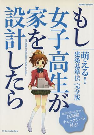 もし女子高生が家を設計したら エクスナレッジムック