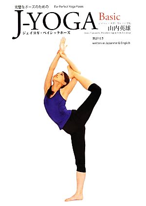 完璧なポーズのためのJ-YOGA Basicジェイヨガ・ベイシックポーズ