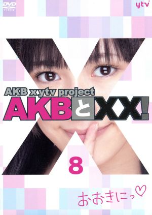 AKBとXX！ 8(番組本編#16～#17)