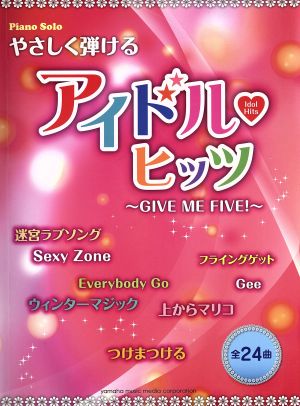 やさしく弾けるアイドル・ヒッツ ～GIVE ME FIVE！～