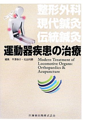 運動器疾患の治療 整形外科・現代鍼灸・伝統鍼灸