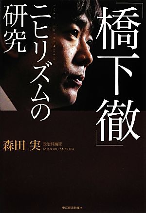 「橋下徹」ニヒリズムの研究