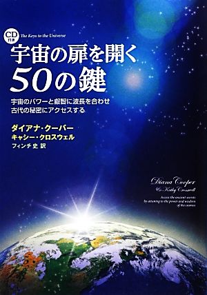 宇宙の扉を開く50の鍵 宇宙のパワーと叡智に波長を合わせ古代の秘密にアクセスする