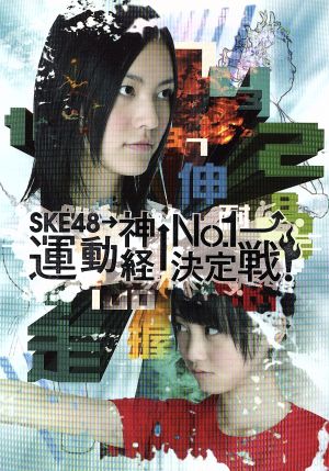 週刊AKB DVDスペシャル版 SKE48 運動神経No.1決定戦スペシャルBOX 新品