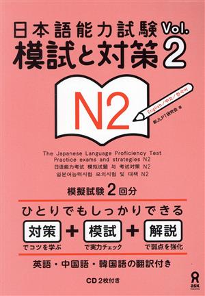 日本語能力試験 模試と対策 N2(Vol.2)