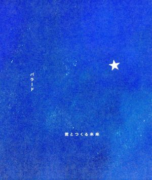 バラード/君とつくる未来 中古CD | ブックオフ公式オンラインストア