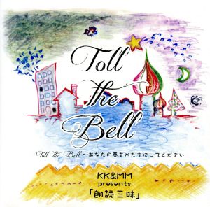 Toll the Bell～あなたの夢をかたちにしてください