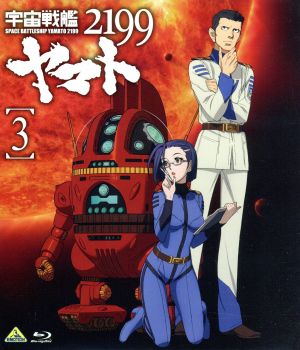 宇宙戦艦ヤマト2199 3(Blu-ray Disc)