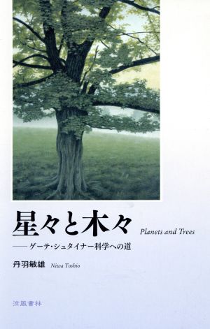 星々と木々 ゲーテ・シュタイナー科学への道