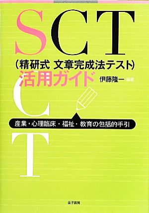 SCT活用ガイド 産業・心理臨床・福祉・教育の包括的手引