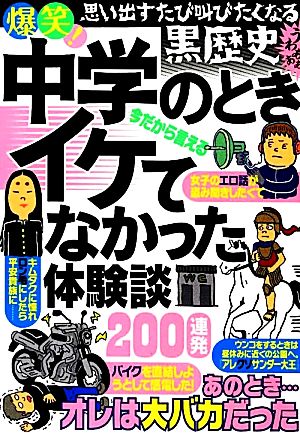 爆笑！中学のときイケてなかった体験談200連発