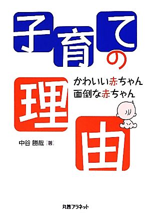 子育ての理由 かわいい赤ちゃん/面倒な赤ちゃん