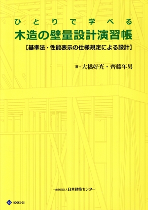 ひとりで学べる木造の壁量設計演習帳 基準法・性能表示の仕様規定による設計