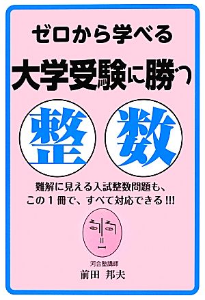 ゼロから学べる大学受験に勝つ整数