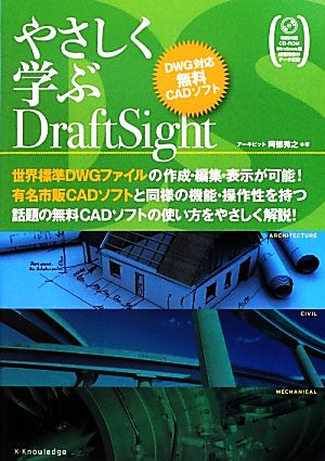 やさしく学ぶDraft Sight DWG対応無料CADソフト