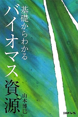 基礎からわかるバイオマス資源