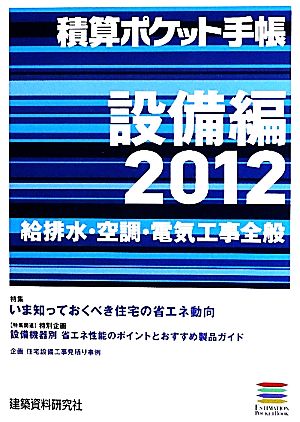 積算ポケット手帳 設備編(2012) 給排水・空調・電気工事全般