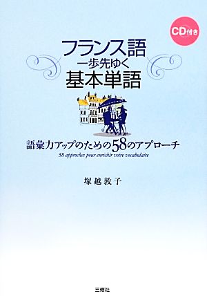 フランス語 一歩先ゆく基本単語 語彙力アップのための58のアプローチ