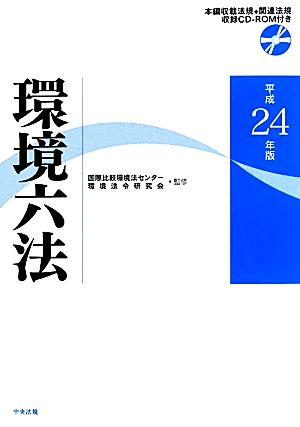 環境六法(平成24年版)