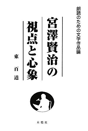 宮澤賢治の視点と心象 朗読のための文学作品論 朗読のための文学作品論