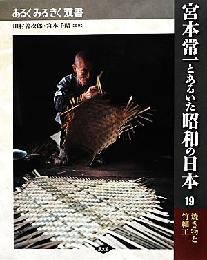 宮本常一とあるいた昭和の日本(19) 焼き物と竹細工 あるくみるきく双書