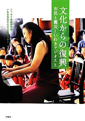 文化からの復興 市民と震災といわきアリオスと 文化とまちづくり叢書