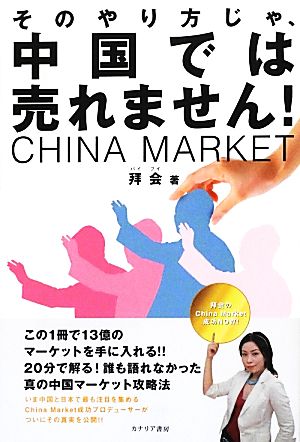 そのやり方じゃ、中国では売れません！ 拜会のChina Market成功NOW！